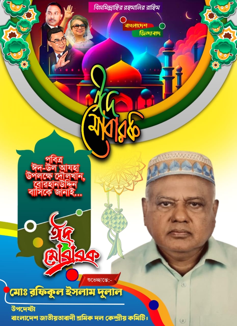 দৌলতখান বোরহানউদ্দিন বাসিকে ঈদুল আযহার শুভেচ্ছা জানিয়েছেন সম্ভাব্য সংসদ সদস্য প্রার্থী মোঃ রফিকুল ইসলাম
